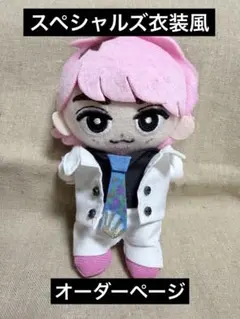 チルぬい服＊すのチル服＊スペシャルズ衣装風セット＊オーダーページ