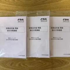 CPA会計学院 監査論 論文対策講義 松本レジュメ 2026年合格目標 - メルカリ