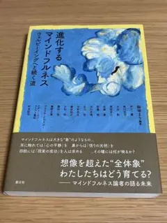 進化するマインドフルネス ウェルビーイングへと続く道