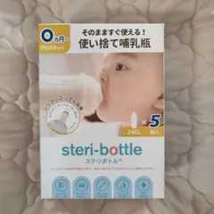 steri-bottle 使い捨て哺乳瓶 240ml 【残４個】