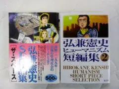 弘兼憲史初期短編集２冊