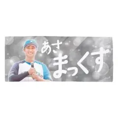 2025年最新】淺間大基 タオルの人気アイテム - メルカリ