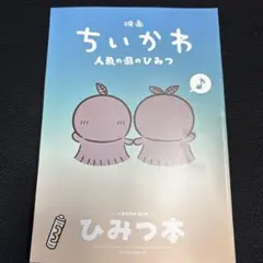 映画ちいかわ 人魚の島のひみつ 入場者特典 ひみつ本　第5弾