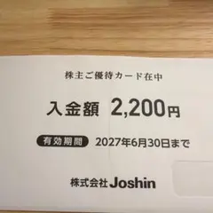 ジョーシン(Joshin)　株主優待　(200円×11　2200円分)のサムネイル