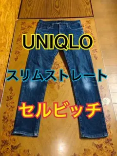 UNIQLO スリムストレート セルビッチデニム ストレッチ ジーンズ 赤耳 M
