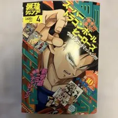 2026年最新】最強ジャンプ 4月号 付録の人気アイテム - メルカリ