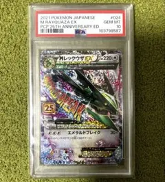 MレックウザEX 25th psa10