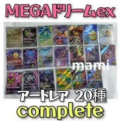 ポケモンカード　Pokemon　MEGAドリームex　　AR　コンプリート