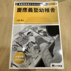 慶應義塾幼稚舎 2025年度合格対策　こぐま会のサムネイル