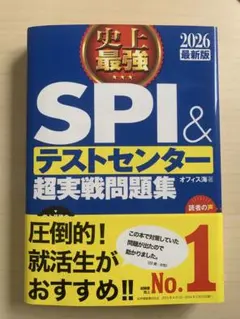 SPI3&テストセンター出るとこだけ!完全対策2026年度版