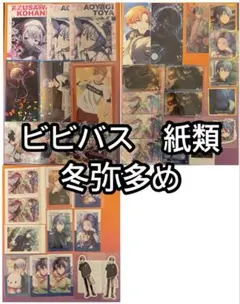 ビビバス　紙類まとめ売り