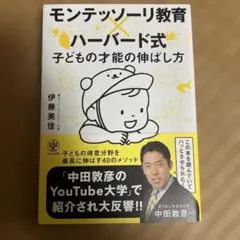 モンテッソーリ教育×ハーバード式 子どもの才能の伸ばし方