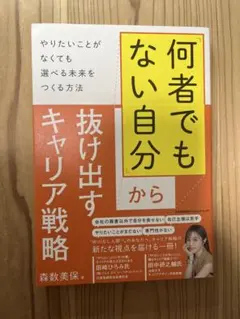 何者でもない自分から抜け出すキャリア戦略のサムネイル