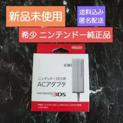 【新品未使用】ニンテンドー3DS用 ACアダプタ 任天堂純正品 充電器