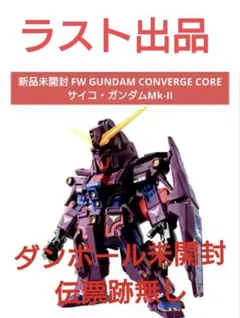 新品未開封FW GUNDAM CONVERGE COREサイコガンダムMk-IIのサムネイル