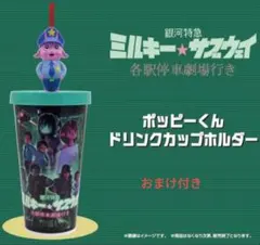 銀河特急 ミルキーサブウェイ 各駅停車劇場 ポッピーくん ドリンク