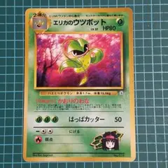 旧裏エリカのウツボット PSA8 進化ライン 旧裏エリカのウツボット PSA8 進化ライン - メルカリ