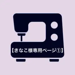 【きなこ様専用ページ①】