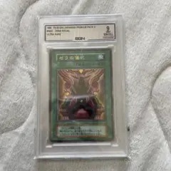 遊戯王　ゼラの儀式　ウルトラ　PSA9