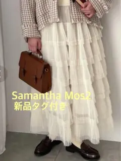 Samantha Mos2 チュールティアードスカート 新品タグ付き