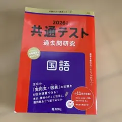 共通テスト過去問研究 国語