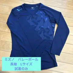 ミズノ　バレーボール　長袖　L 超美品