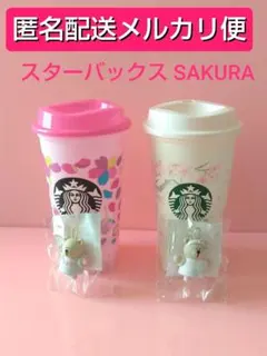 【メルカリ便】 スターバックスサクラ カップ・キャップ セット