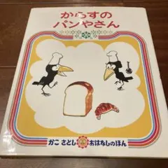 絵本　からすのパンやさん
