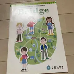 Bridge 中学校外国語教材 新学習指導要領対応