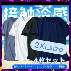 4枚　接触冷感 Tシャツ メンズ 吸汗速乾 夏 スポーツウェア　S M　L