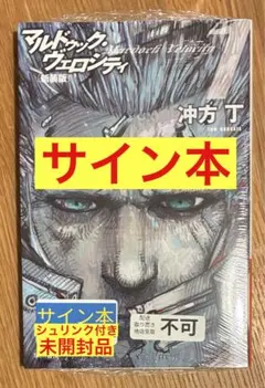 【サイン本】冲方丁 マルドゥック・ヴェロシティ1 新装版 帯付き【未開封品】レア