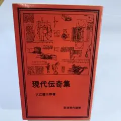 現代伝奇集 大江健三郎著 岩波現代文庫