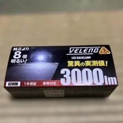 【新品・未使用】VELENO バックランプ　LED 3000lm 爆光のサムネイル