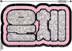 あいうえお様専用 ネームボード オーダー ハングル うちわ文字 ウンチェ