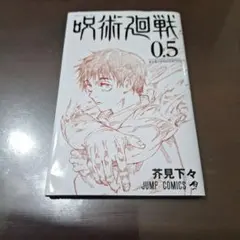 呪術廻戦 0.5 芥見下々東京都立呪術高等専門学校　ジャンプ　映画　特典　非売品