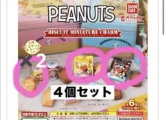 新品未開封PEANUTS ビスケットミニチュアチャーム　4点セット