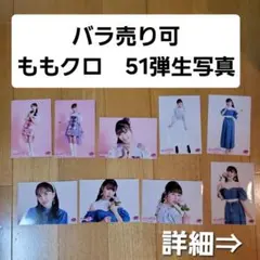 桃在庫 一枚からOK バラ売り匿名配送 ももいろクローバーZ公式生写真