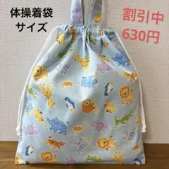 1043【おまとめ割不可】アニマル柄体操着袋