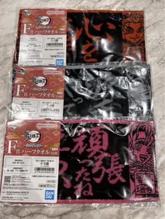鬼滅の刃 一番くじ 受け継ぐ者 F賞ハーフタオル 3種セット