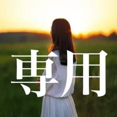 専用