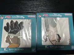 ジョジョ　1番くじ　H賞　I賞青色　K賞