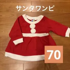 サンタコス　サンタワンピ　70