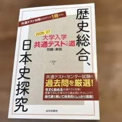 大学入学共通テストへの道 歴史総合,日本史探究 2026-27年用