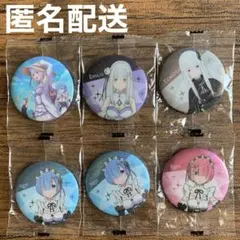 リゼロ スバル エミリア レム ラム エキドナ 缶バッジ まとめ売り