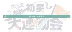 学園アイドルマスター 初星大運動会 1年2組 ハチマキ