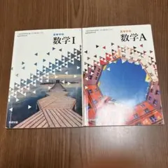 高等学校数学 I & A 教科書 セット数研出版