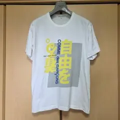 COMME des GARCONS 「自由を着る」 Tシャツ Lのサムネイル