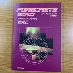 フォーキャスト2026 レイモンドメリマン 日本語版 フォーキャスト 2026 レイモンド・A・メリマン著 - メルカリ