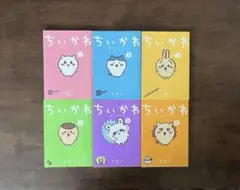 【良品】ちいかわ 1〜6巻セット