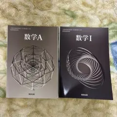 数学A 数学I 教科書セット 数研出版